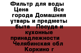 Фильтр для воды › Цена ­ 24 900 - Все города Домашняя утварь и предметы быта » Посуда и кухонные принадлежности   . Челябинская обл.,Коркино г.